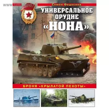 Универсальное орудие «Нона». Броня «крылатой пехоты». Федосеев С. Л.