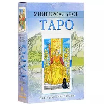 Универсальное Таро. Комплект книга + карты