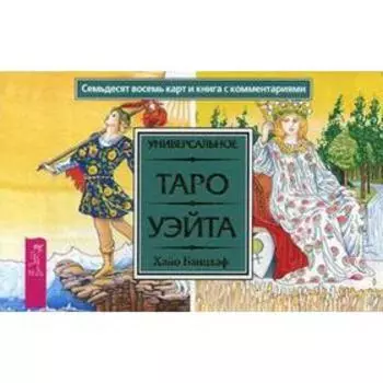 Универсальное Таро Уэйта. (брошюра + 78 карт ). Банцхаф Х.