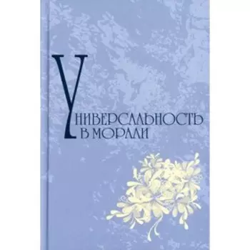 Универсальность морали. 2-е издание