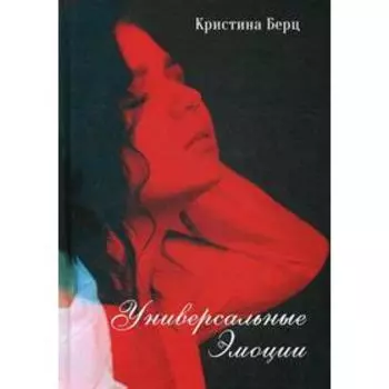 Универсальные эмоции: стихи. Берц К.