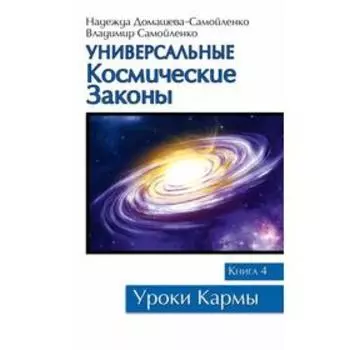 Универсальные космические законы. Книга 4. Домашева-Самойленко Н., Самойленко В.