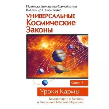 Универсальные космические законы. Книга 5. Домашева-Самойленко Н., Самойленко В.