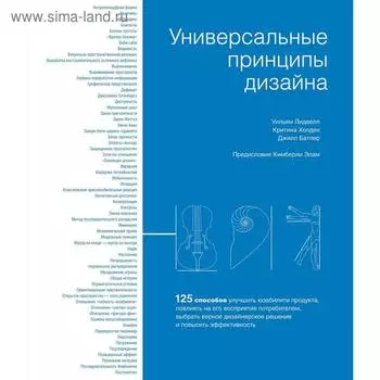 Универсальные принципы дизайна.Лидвелл У., Холден К., Батлер Дж.