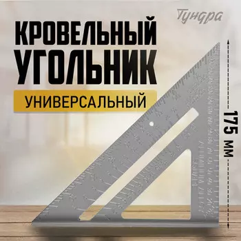 Универсальный кровельный угольник ТУНДРА, алюминий, 175 мм