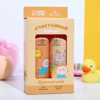 Набор детский с ароматом мандарина "Счастливый малыш" гель для душа, 250 мл + пена для ванн, 250 мл