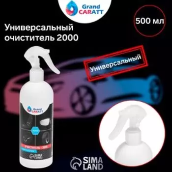 Универсальный очиститель Grand Caratt 2000, 500 мл
