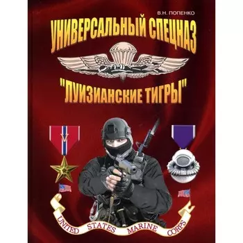 Универсальный спецназ «Луизианские тигры». Попенко В.Н.