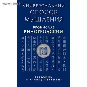 Универсальный способ мышления. Введение в «Книгу Перемен». Виногродский Б. Б.