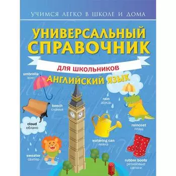 Универсальный справочник для школьников: Английский язык. Державина В.А.