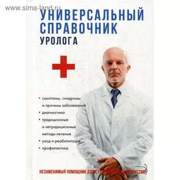 Универсальный справочник уролога. Ананьева О.В