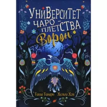 Университет Чароплетства. Ворон. Книга 2. Танари Т., Хов Х.