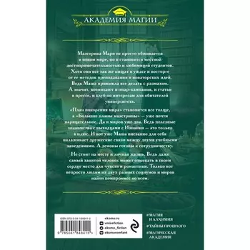 Университет Специальных Чар. Большие планы маэстрины. Завойчинская М.В.