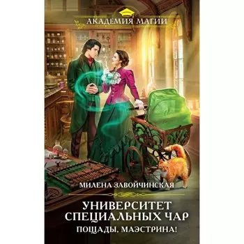 Университет Специальных Чар. Пощады, маэстрина! Завойчинская М.В.