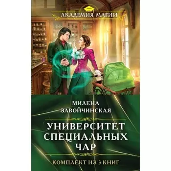 Университет Специальных Чар. Университет Специальных Чар #2. Университет Специальных Чар #3. Комплект из 3-х книг. Завойчинская М.В.