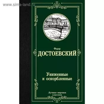 Униженные и оскорбленные