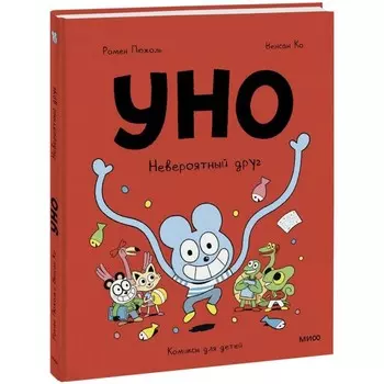 Уно. Невероятный друг. Пюжоль Р., Ко В.