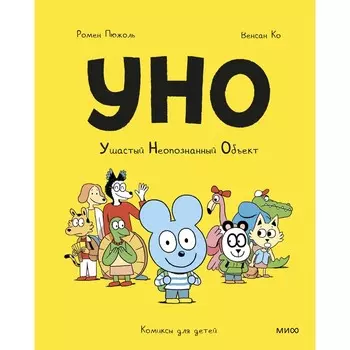 Уно. Ушастый неопознанный объект. Пюжоль Р., Венсан Ко
