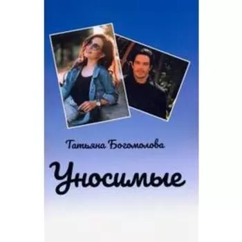 Уносимые. Богомолова Т.