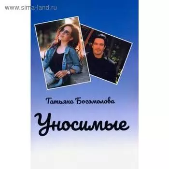 Уносимые. Богомолова Т.