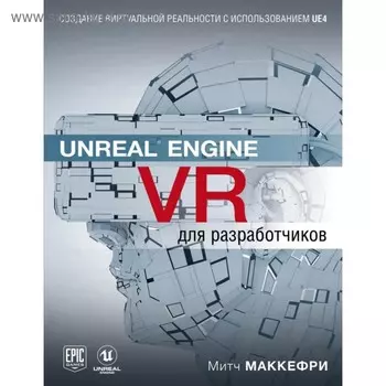 Unreal Engine VR для разработчиков. Макеффри М.