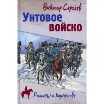 Унтовое войско. Сергеев Виктор Александрович