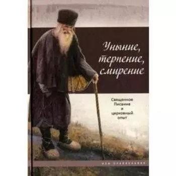 Уныние, терпение, смирение. Священное Писание и церковный опыт