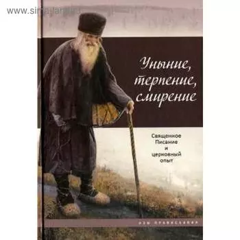 Уныние, терпение, смирение. Священное Писание и церковный опыт