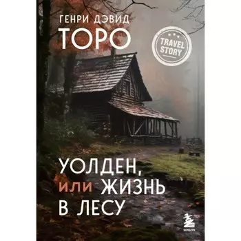 Уолден, или Жизнь в лесу. Торо Г.