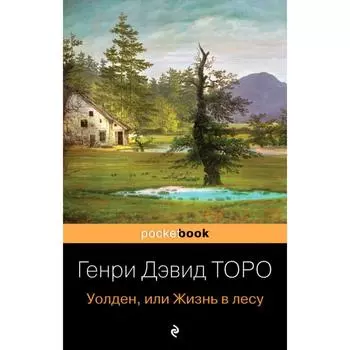 Уолден, или Жизнь в лесу. Торо Г. Д.