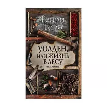 Уолден, или Жизнь в лесу. Торо Генри Дэвид