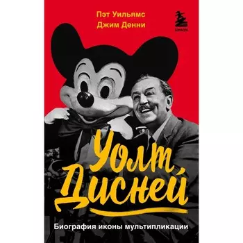 Уолт Дисней. Биография иконы мультипликации. Уильямс П., Денни Д.