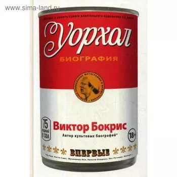 Уорхол: биография (красная). Бокрис В.