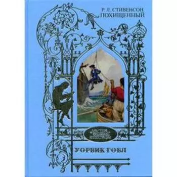 Уорвик Гобл: иллюстрации к роману: Р.Л. Стивенсон Похищенный