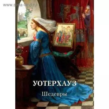 Уотерхауз. Шедевры. Астахов А.