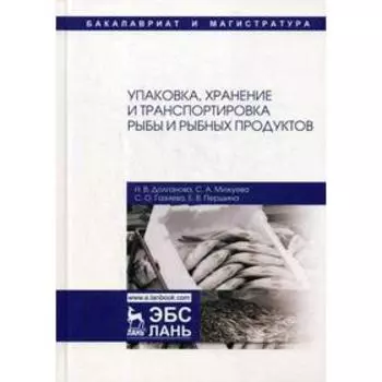 Упаковка, хранение и транспортировка рыбы и рыбных продуктов: Учебное пособие. 3-е издание, исправленное. Долганова Н. В., Мижуева С. А.