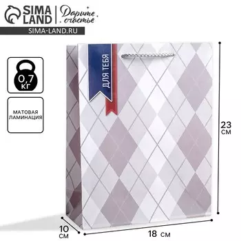 Пакет подарочный ламинированный, «Для тебя», упаковка, 18 х 23 х 8 см