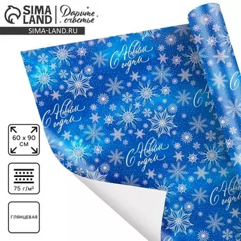 Упаковочная бумага глянцевая «С Новым годом!», 60 х 90 см