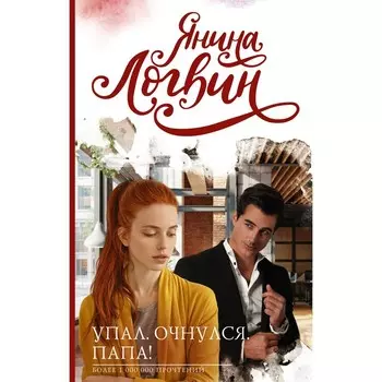 Упал. Очнулся. Папа! Логвин Я.А.