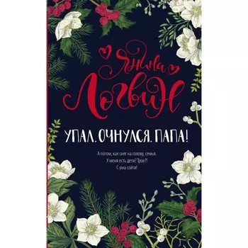 Упал. Очнулся. Папа! Логвин Я.А.