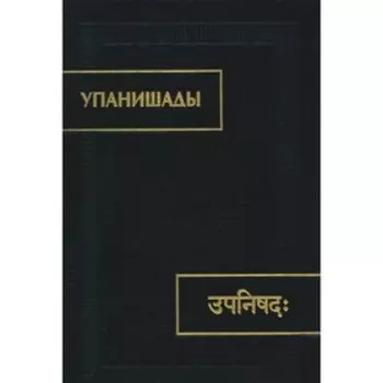 Упанишады 5-е издание, стереотипное