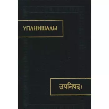 Упанишады. 6-е издание, стереотипное