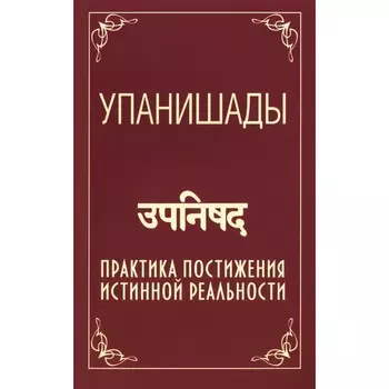 Упанишады. Практика постижения истинной реальности. 6-е издание. Сатья Саи Баба