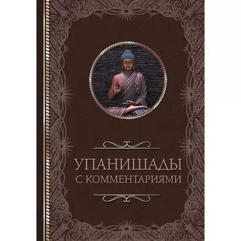 Упанишады. С комментариями