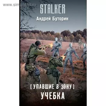 Упавшие в Зону. Учебка. Буторин А. Р.