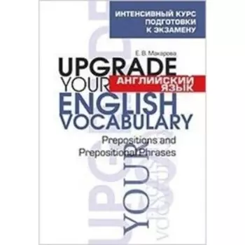 Upgrade your English Vocabulary. Prepositions and Prepositional Phrases. Макарова Е.В.