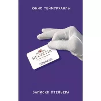 «Upgrade». Записки отельера