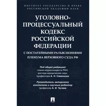 УПК РФ с постатейными разъяснениями Пленума Верховного Суда РФ. Овчаров А.В., Россинский С.Б., Бутрим И.И.
