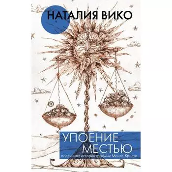 Упоение местью. Подлинная история графини Монте- Кристо. Вико Н. Ю.