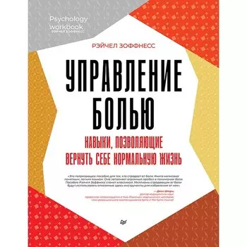 Управление болью. Навыки, позволяющие вернуть себе нормальную жизнь. Зоффнесс Р.